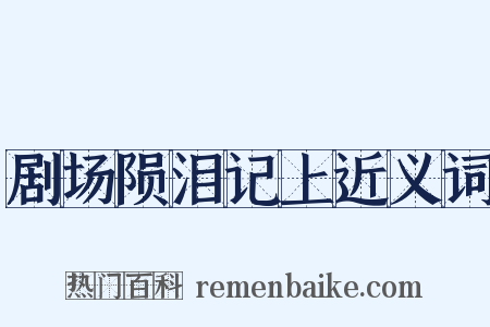 剧场陨泪记上近义词是什么意思的图片